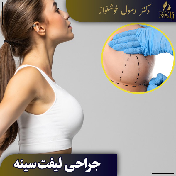 جراحی لیفت سینه