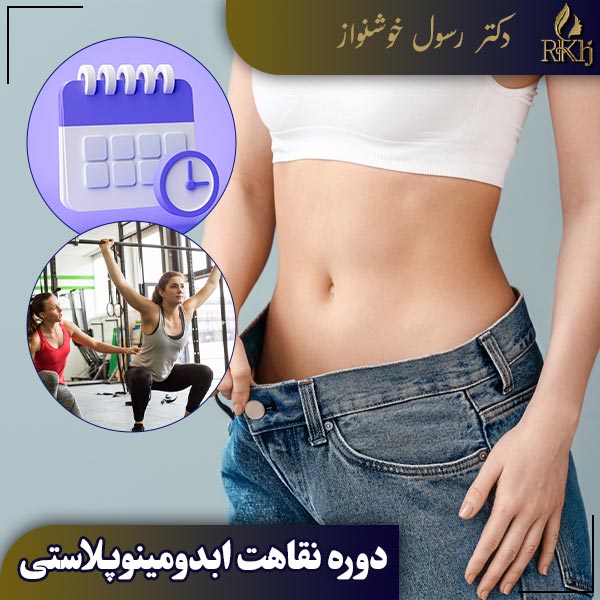 دوره نقاهت ابدومینوپلاستی