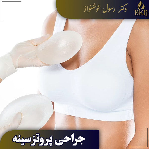 جراحی پروتز سینه