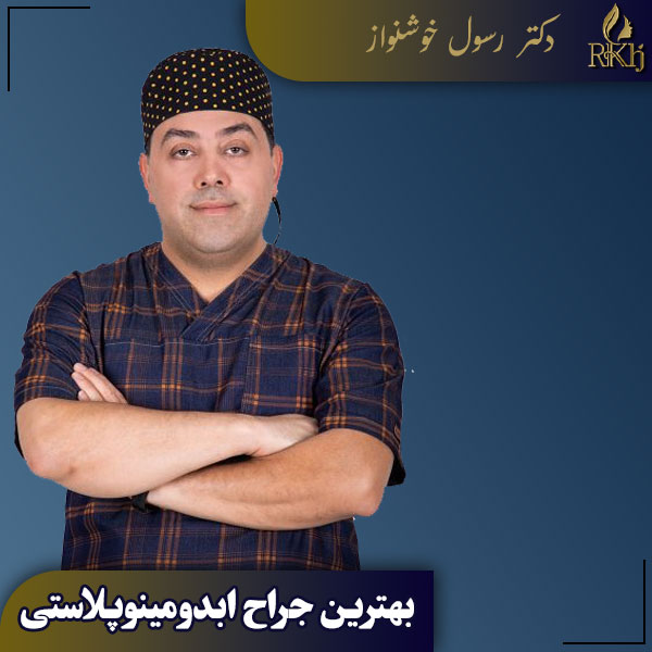 بهترین جراح ابدومینوپلاستی کرج