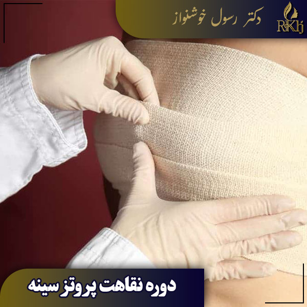 دوره نقاهت پروتز سینه