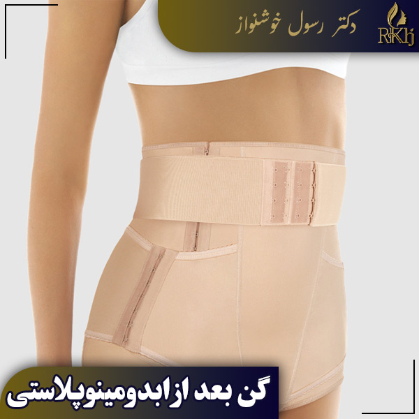 پوشیدن گن بعد از ابدومینوپلاستی