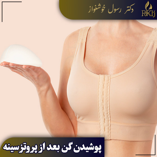 پوشیدن گن بعد از پروتز سینه