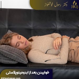 خوابیدن بعد از ابدومینوپلاستی - دکتر رسول خوشنواز