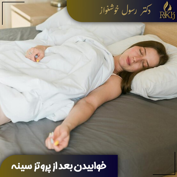 خوابیدن بعد از پروتز سینه - دکتر رسول خوشنواز
