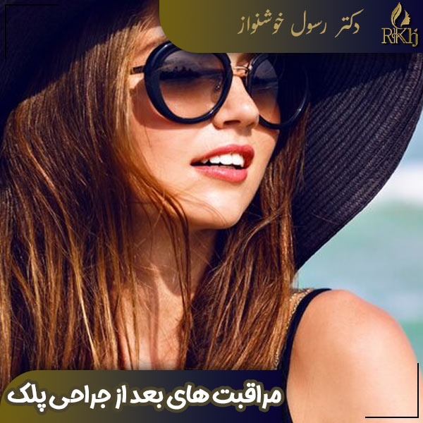 مراقبت های بعد از جراحی پلک - دکتر رسول خوشنواز