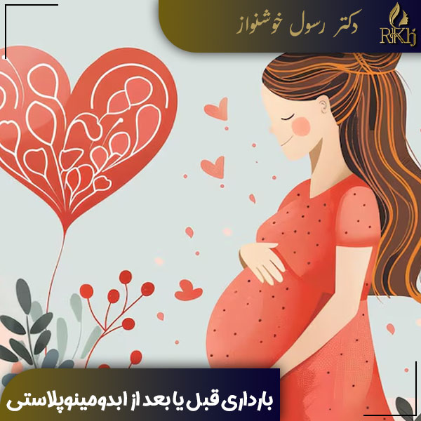 بارداری قبل یا بعد از ابدومینوپلاستی - دکتر رسول خوشنواز