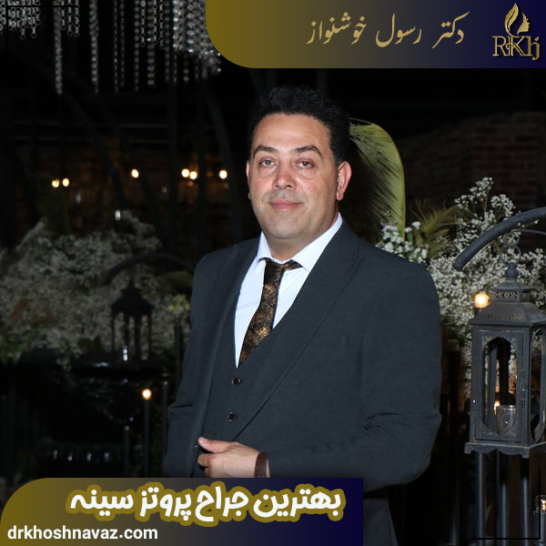 بهترین جراح پروتز سینه در کرج - دکتر رسول خوشنواز 