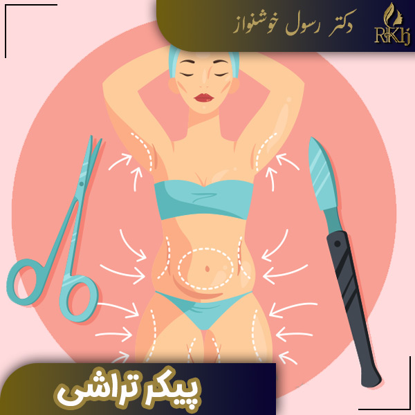 پیکرتراشی - دکتر رسول خوشنواز