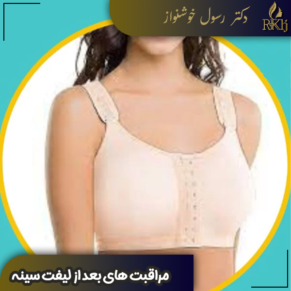 مراقبت های بعد از لیفت سینه | دکتر رسول خوشنواز