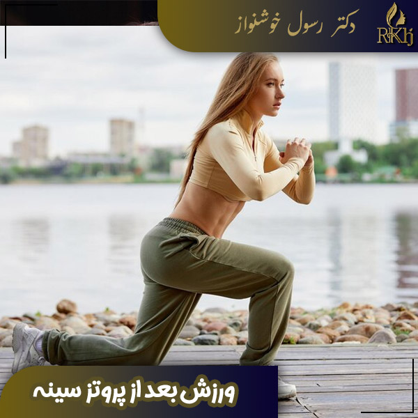 ورزش بعد از پروتز سینه - دکتر رسول خوشنواز