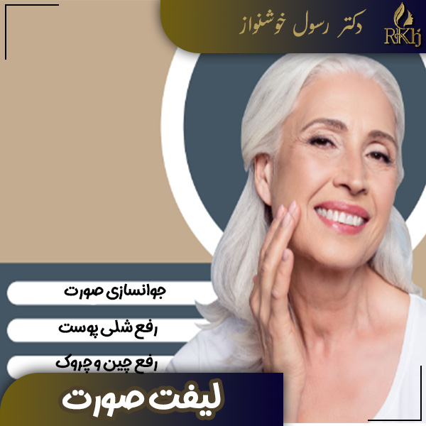 لیفت صورت - دکتر رسول خوشنواز