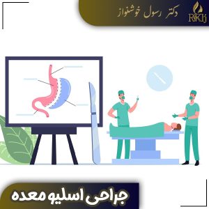 جراحی اسلیو معده در کرج - دکتر رسول خوشنواز 