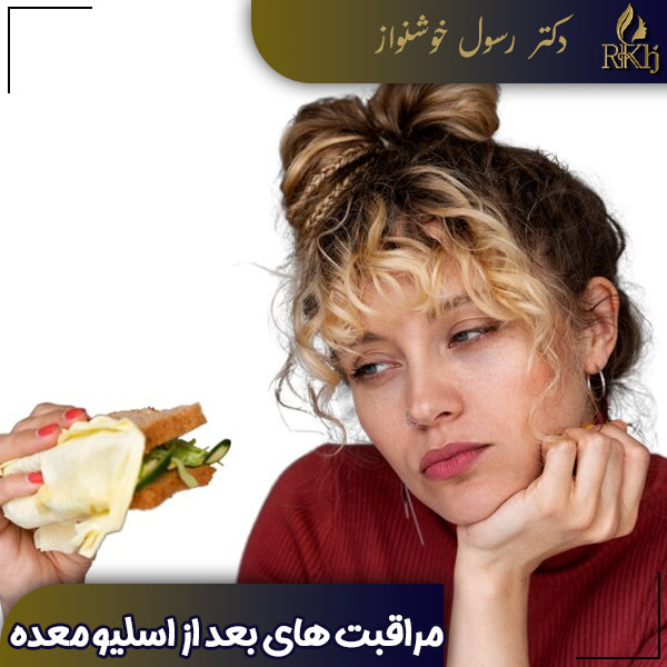 مراقبت های بعد از جراحی اسلیو معده - دکتر رسول خوشنواز