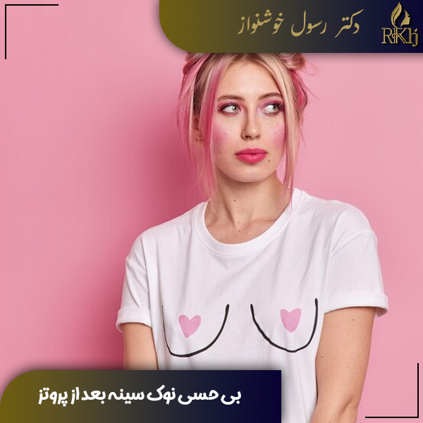بی حسی نوک سینه بعد پروتز - دکتر رسول خوشنواز