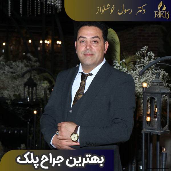 بهترین جراح زیبایی پلک - دکتر رسول خوشنواز