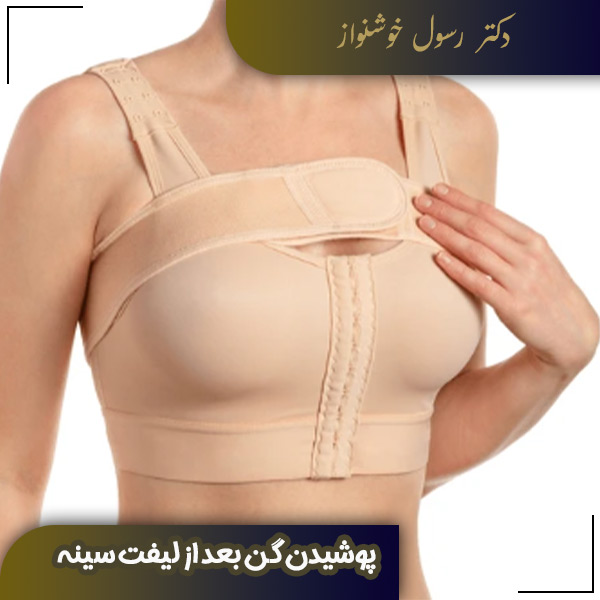 پوشیدن گن بعد از لیفت سینه - دکتر رسول خوشنواز