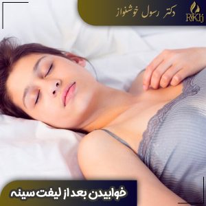 خوابیدن بعد از لیفت سینه - دکتر رسول خوشنواز- drkhoshnavaz.com