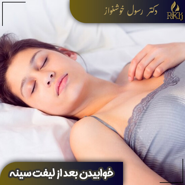 خوابیدن بعد از لیفت سینه - دکتر رسول خوشنواز