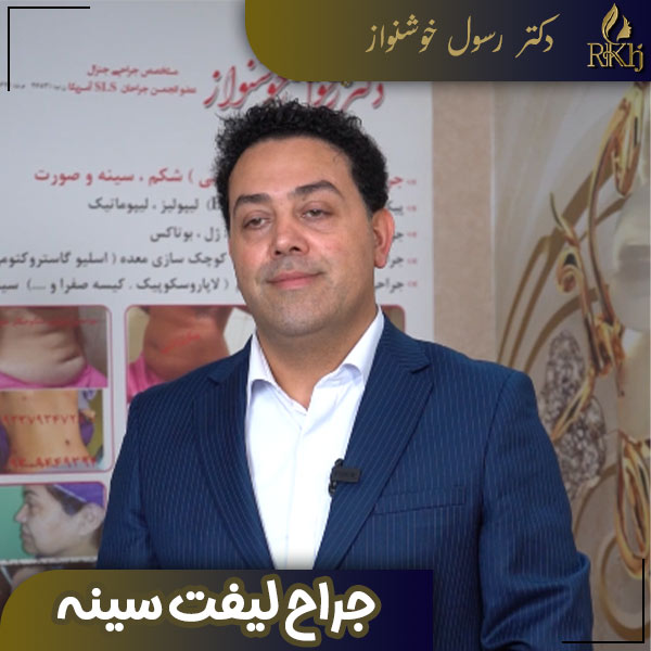 بهترین جراح لیفت سینه کرج - دکتر رسول خوشنواز