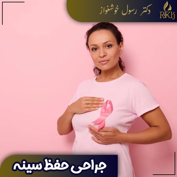 جراحی حفظ سبنه - دکتر رسول خوشنواز