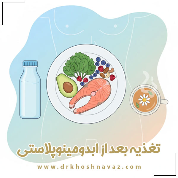 تغذیه بعد از ابدومینوپلاستی + دکتر رسول خوشنواز