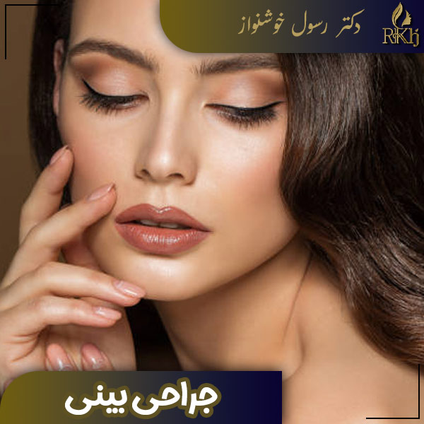 جراحی بینی - دکتر رسول خوشنواز