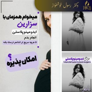 جراحی همزمان ابدومینوپلاستی و سزارین - دکتر رسول خوشنواز 