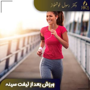 ورزش بعد از لیفت سینه - دکتر رسول خوشنواز 