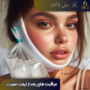 مراقبت های بعد از لیفت صورت - دکتر رسول خوشنواز - drkhoshnavaz.com