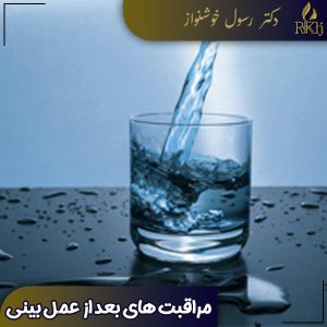 مراقبت های بعد از عمل بینی - دکتر رسول خوشنواز