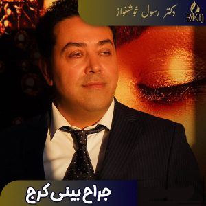 جراح بینی کرج - دکتر رسول خوشنواز - drkhoshnavaz.com
