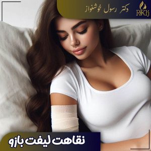 نقاهت لیفت باو - دکتر رسول خوشنواز- drkhoshnavaz.com
