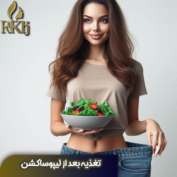 تغذیه بعد از لیپوساکشن - دکتر رسول خوشنواز - drkhoshnavaz.com