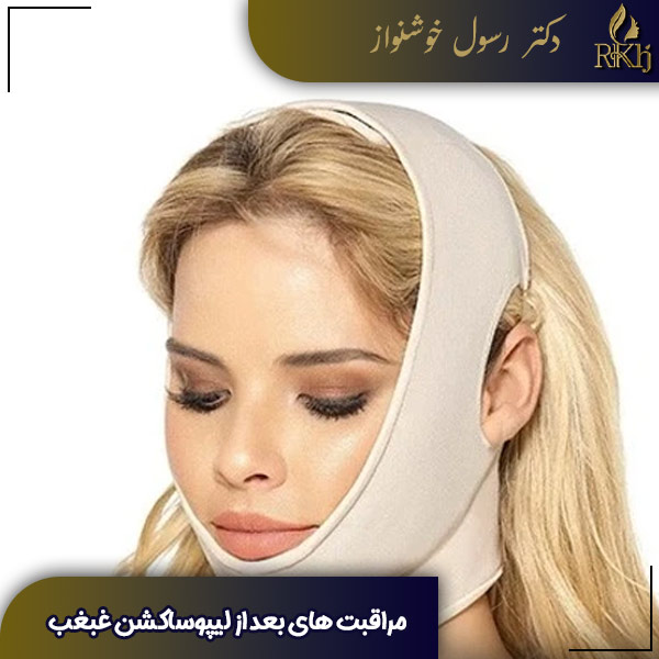 مراقبت های بعد از لیپوساکشن غبغب - دکتر خوشنواز -drkhoshnavaz.com