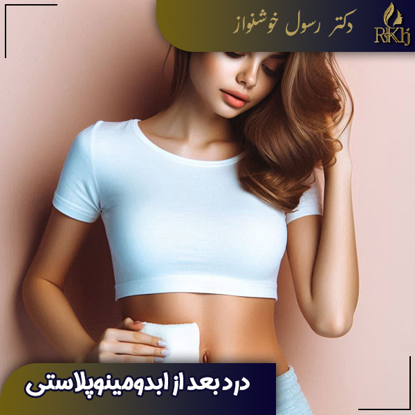 درد بعد از ابدومینوپلاستی - دکتر خوشنواز- drkhoshnavaz.com