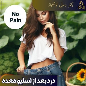 درد بعد از اسلیو معده - دکتر رسول خوشنواز - drkhoshnavaz