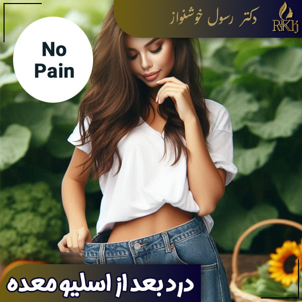 درد بعد از اسلیو معده - دکتر رسول خوشنواز - drkhoshnavaz