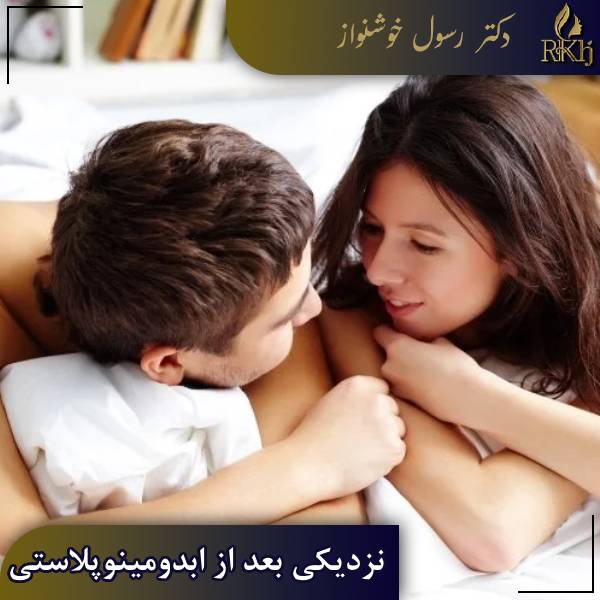 نزدیکی بعد از ابدومینوپلاستی