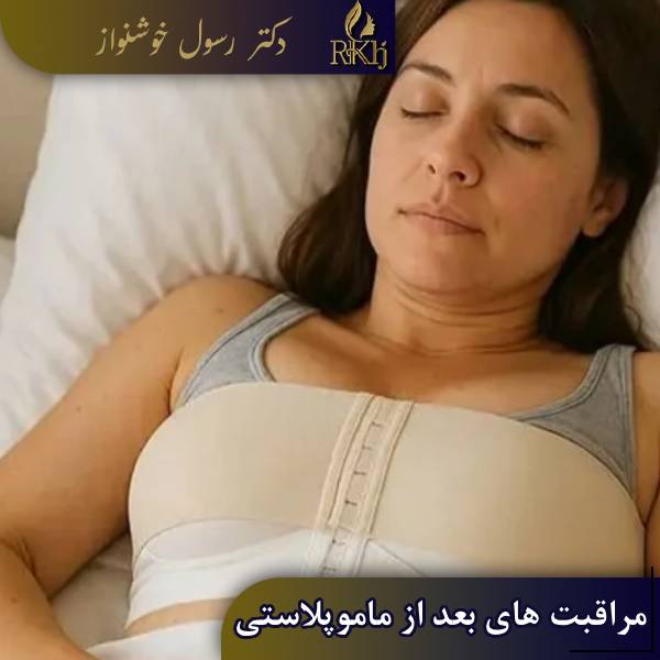 مراقبت های بعد از ماموپلاستی