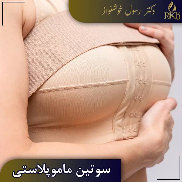 سوتین ماموپلاستی