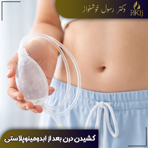 کشیدن درن بعد از ابدومینوپلاستی + دکتر رسول خوشنواز