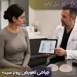 جراحی تعویض پروتز سینه در کرج | دکتر رسول خوشنواز